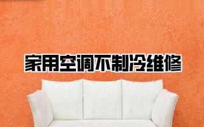 家用空调不制冷维修