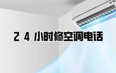 24小时修空调电话
