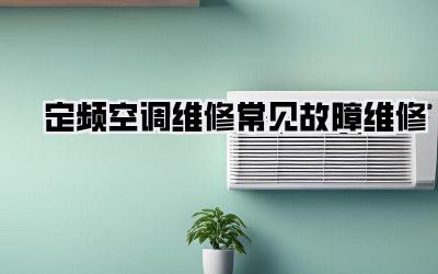 定频空调维修常见故障维修
