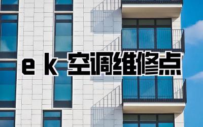 ek空调维修点