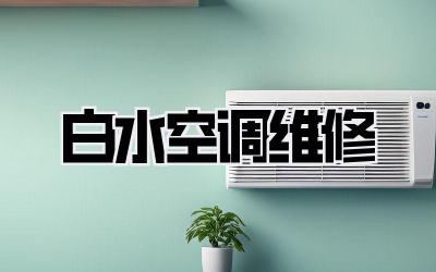 白水空调维修