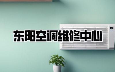 东阳空调维修中心