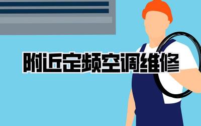 附近定频空调维修
