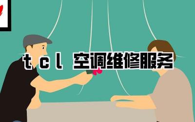 tcl空调维修服务