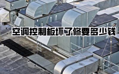 空调控制板坏了修要多少钱
