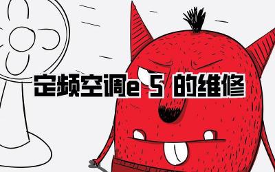 定频空调e5的维修