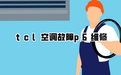 tcl空调故障p6维修