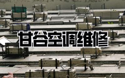 甘谷空调维修