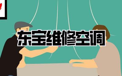 东宝维修空调