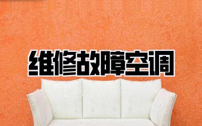 维修故障空调