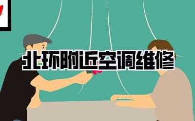 北环附近空调维修