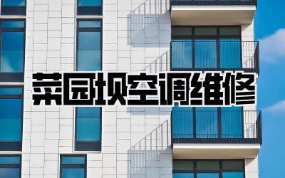 菜园坝空调维修