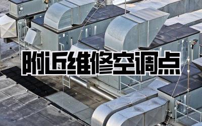 附近维修空调点