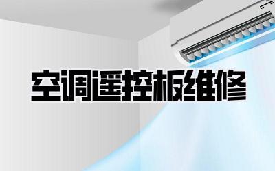空调遥控板维修