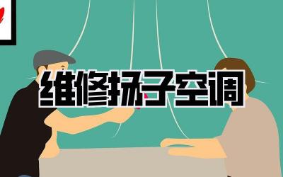 维修扬子空调