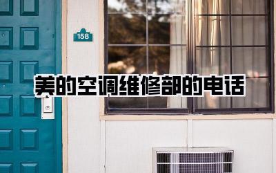 美的空调维修部的电话