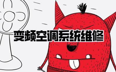 变频空调系统维修