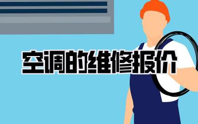空调的维修报价