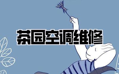 茶园空调维修