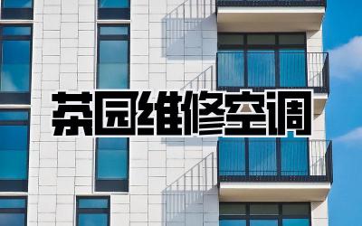 茶园维修空调