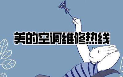 美的空调维修热线