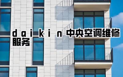 daikin中央空调维修服务