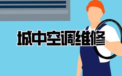 城中空调维修