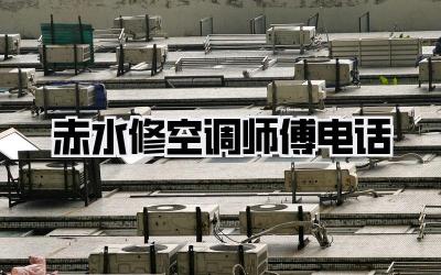 赤水修空调师傅电话