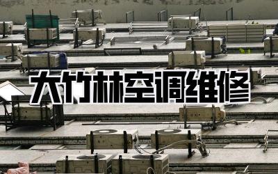 大竹林空调维修