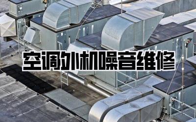 空调外机噪音维修
