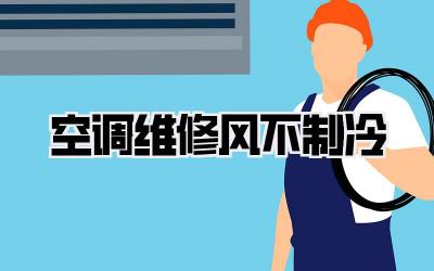 空调维修风不制冷