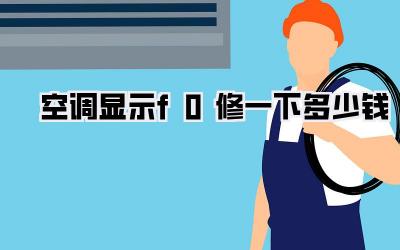 空调显示f0修一下多少钱