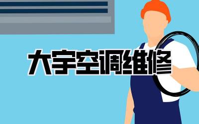 大宇空调维修