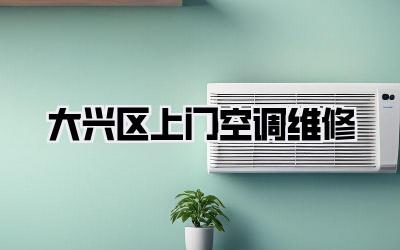 大兴区上门空调维修
