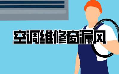 空调维修窗漏风
