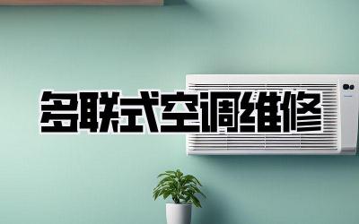 多联式空调维修
