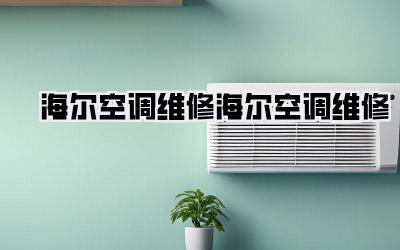 海尔空调维修海尔空调维修