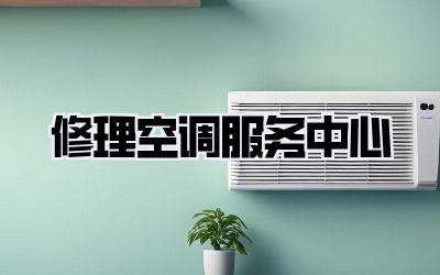 修理空调服务中心