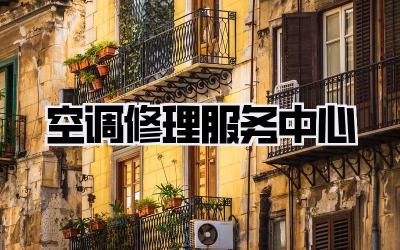 空调修理服务中心