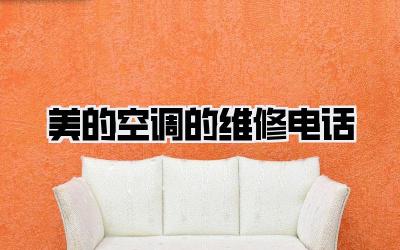 美的空调的维修电话