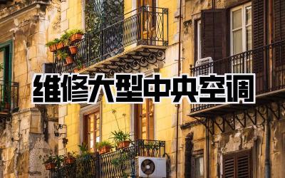 维修大型中央空调