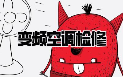 变频空调检修