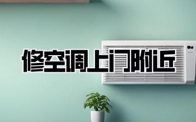 修空调上门附近