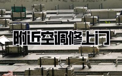 附近空调修上门