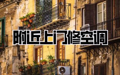 附近上门修空调