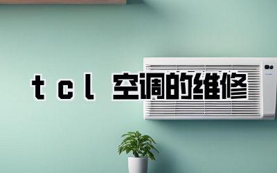 tcl空调的维修