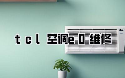 tcl空调e0维修