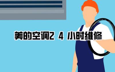 美的空调24小时维修