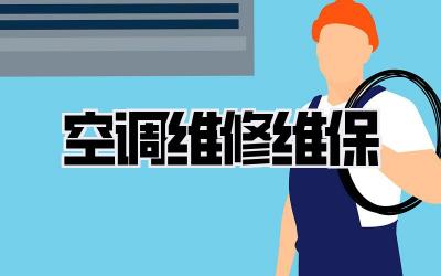 空调维修维保