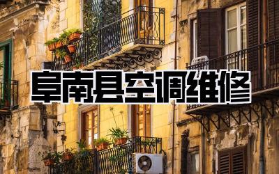 阜南县空调维修
